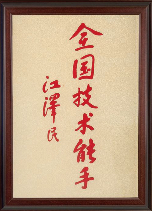 榮譽資質